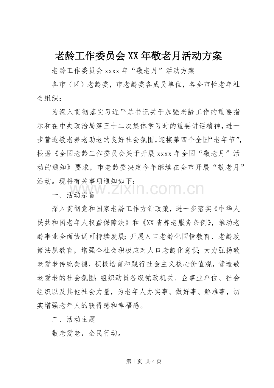 老龄工作委员会XX年敬老月活动实施方案.docx_第1页