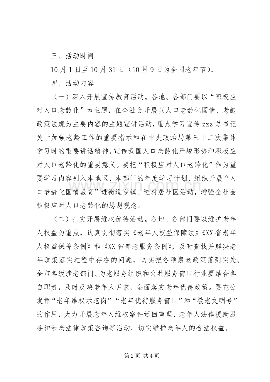 老龄工作委员会XX年敬老月活动实施方案.docx_第2页