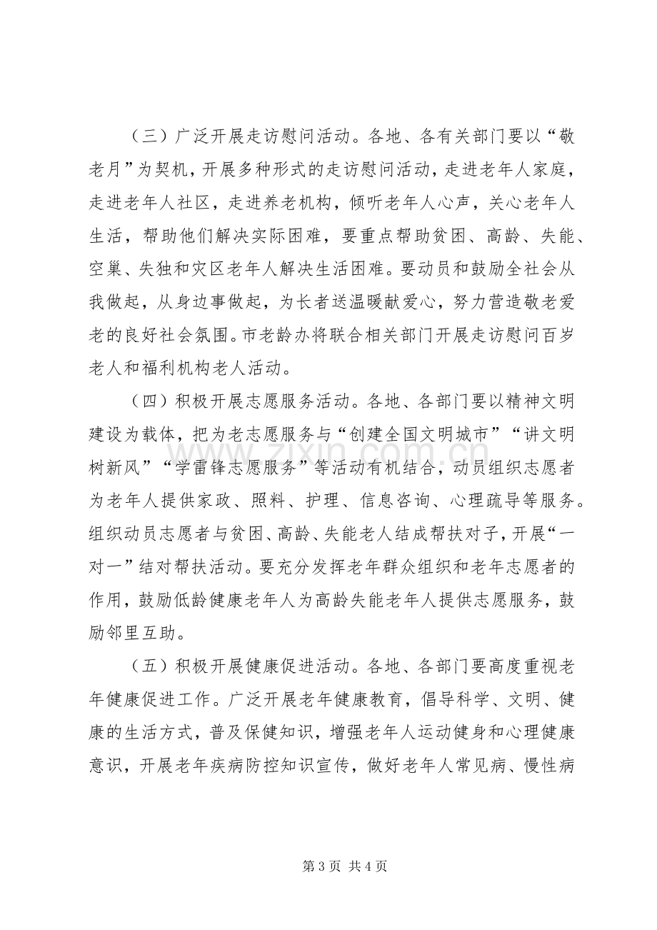 老龄工作委员会XX年敬老月活动实施方案.docx_第3页