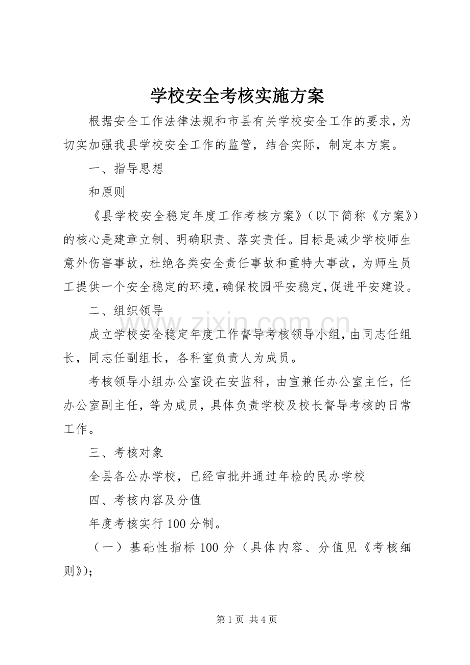 学校安全考核方案.docx_第1页