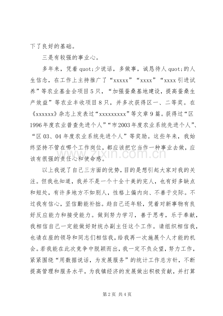 财统办副主任竞选演讲稿.docx_第2页