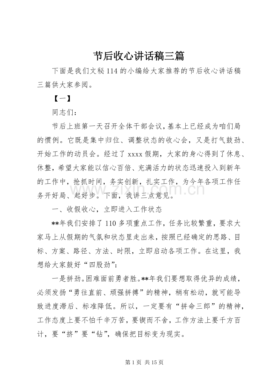 节后收心讲话稿三篇.docx_第1页