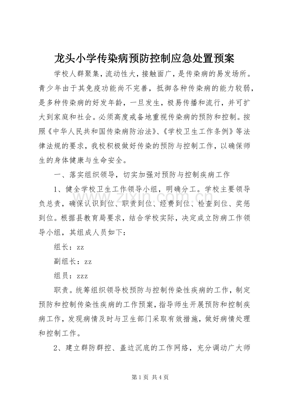 龙头小学传染病预防控制应急预案.docx_第1页