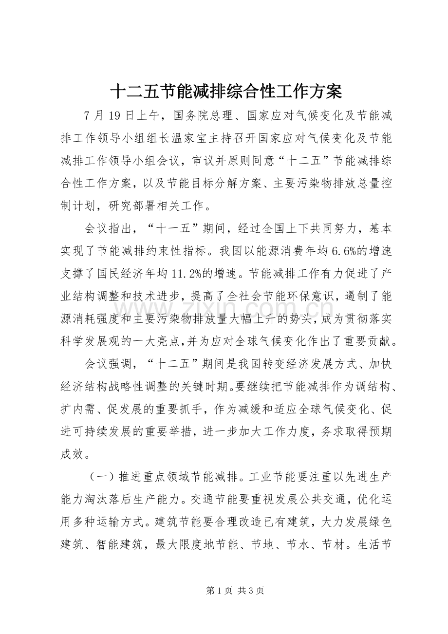 十二五节能减排综合性工作实施方案.docx_第1页