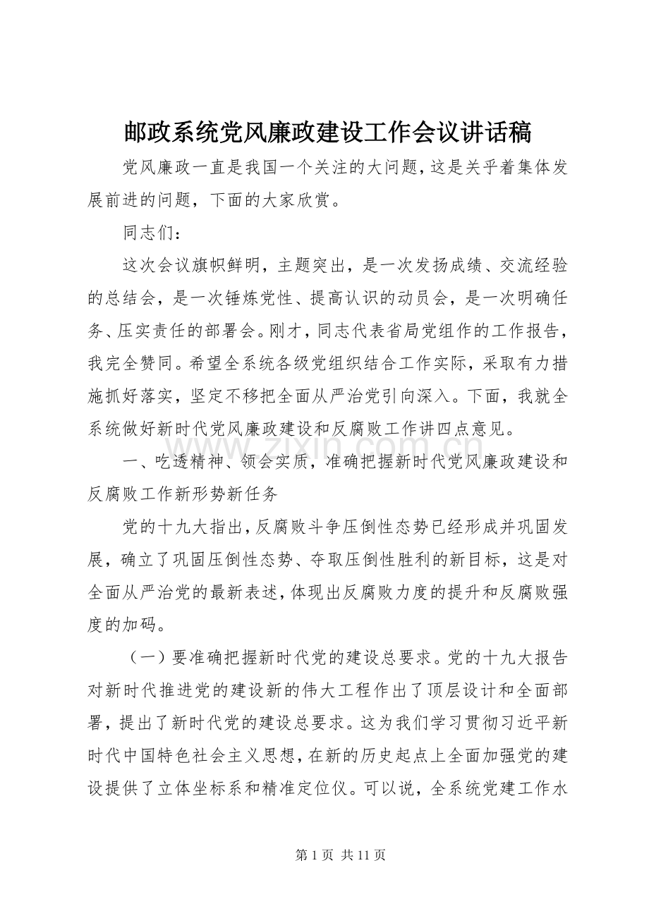 邮政系统党风廉政建设工作会议讲话稿.docx_第1页