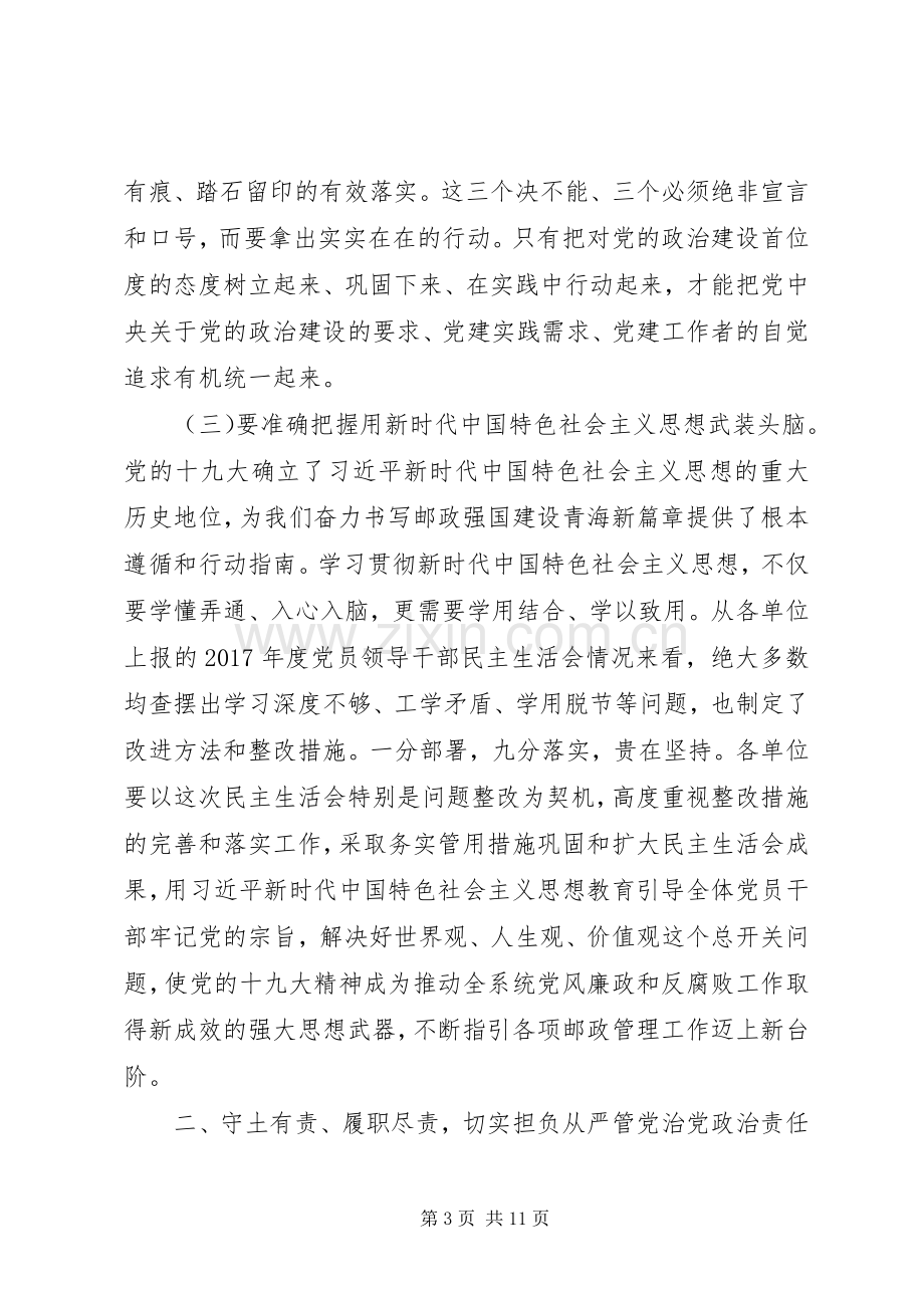 邮政系统党风廉政建设工作会议讲话稿.docx_第3页