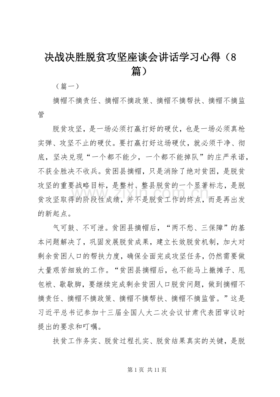 决战决胜脱贫攻坚座谈会讲话学习心得（8篇）.docx_第1页