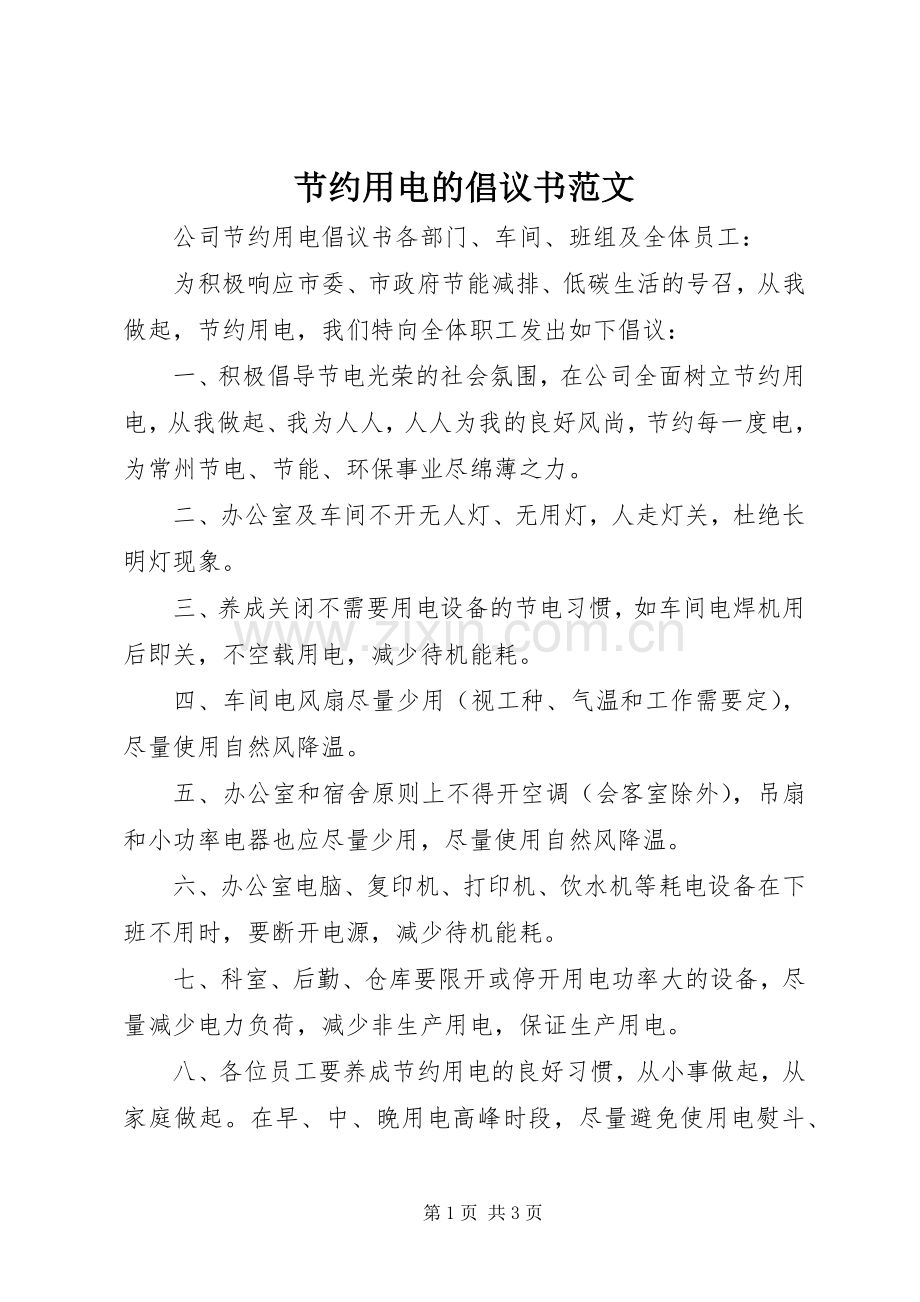 节约用电的倡议书范文.docx_第1页