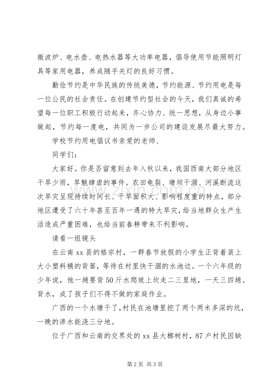 节约用电的倡议书范文.docx_第2页