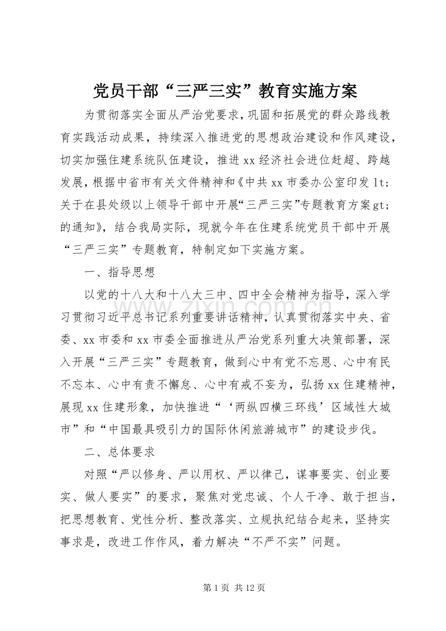 党员干部“三严三实”教育方案.docx_第1页