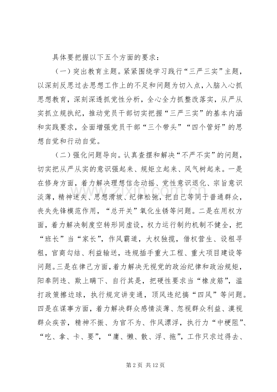 党员干部“三严三实”教育方案.docx_第2页