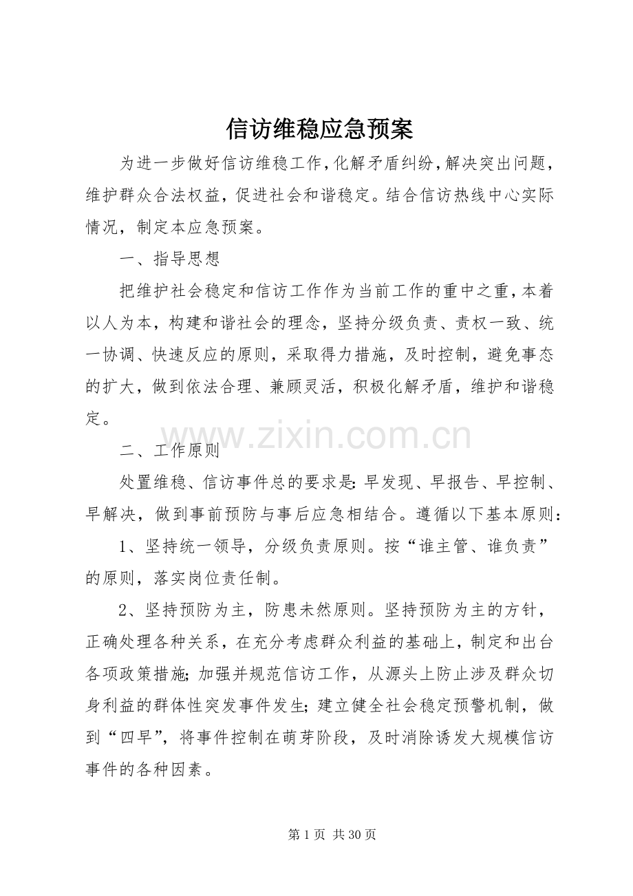 信访维稳应急处置预案.docx_第1页