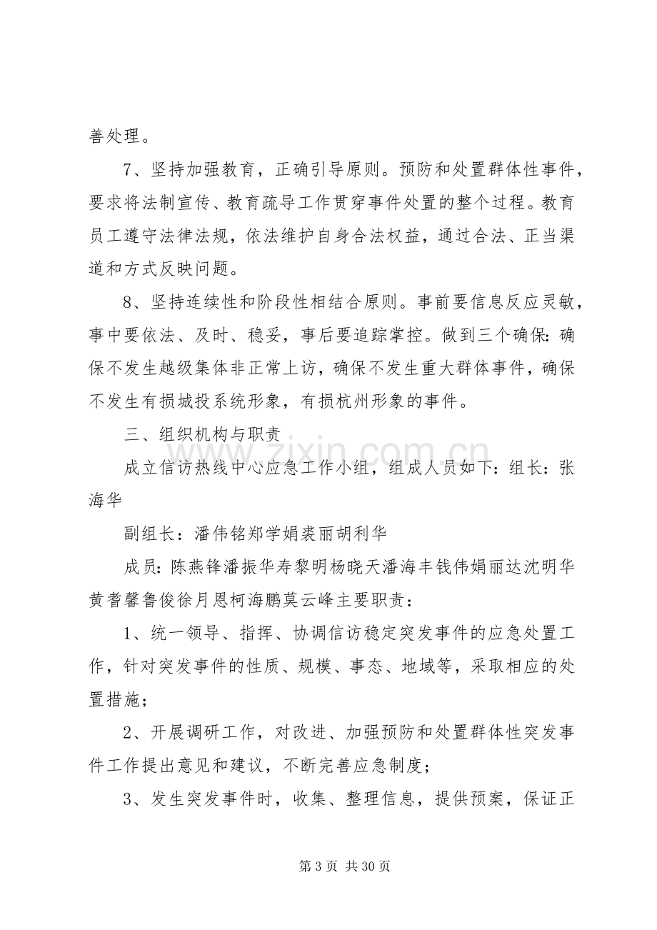 信访维稳应急处置预案.docx_第3页