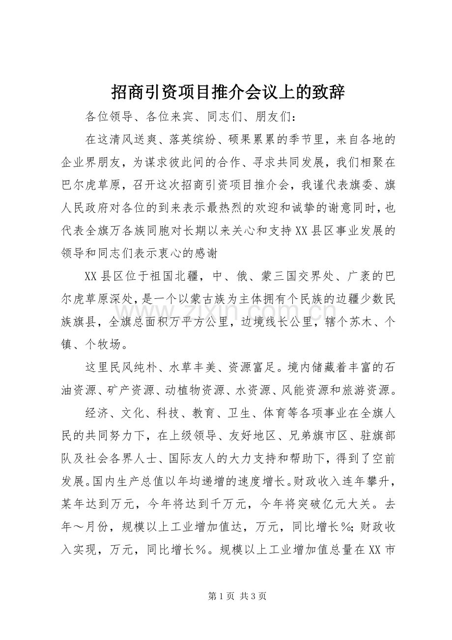 招商引资项目推介会议上的演讲致辞词.docx_第1页