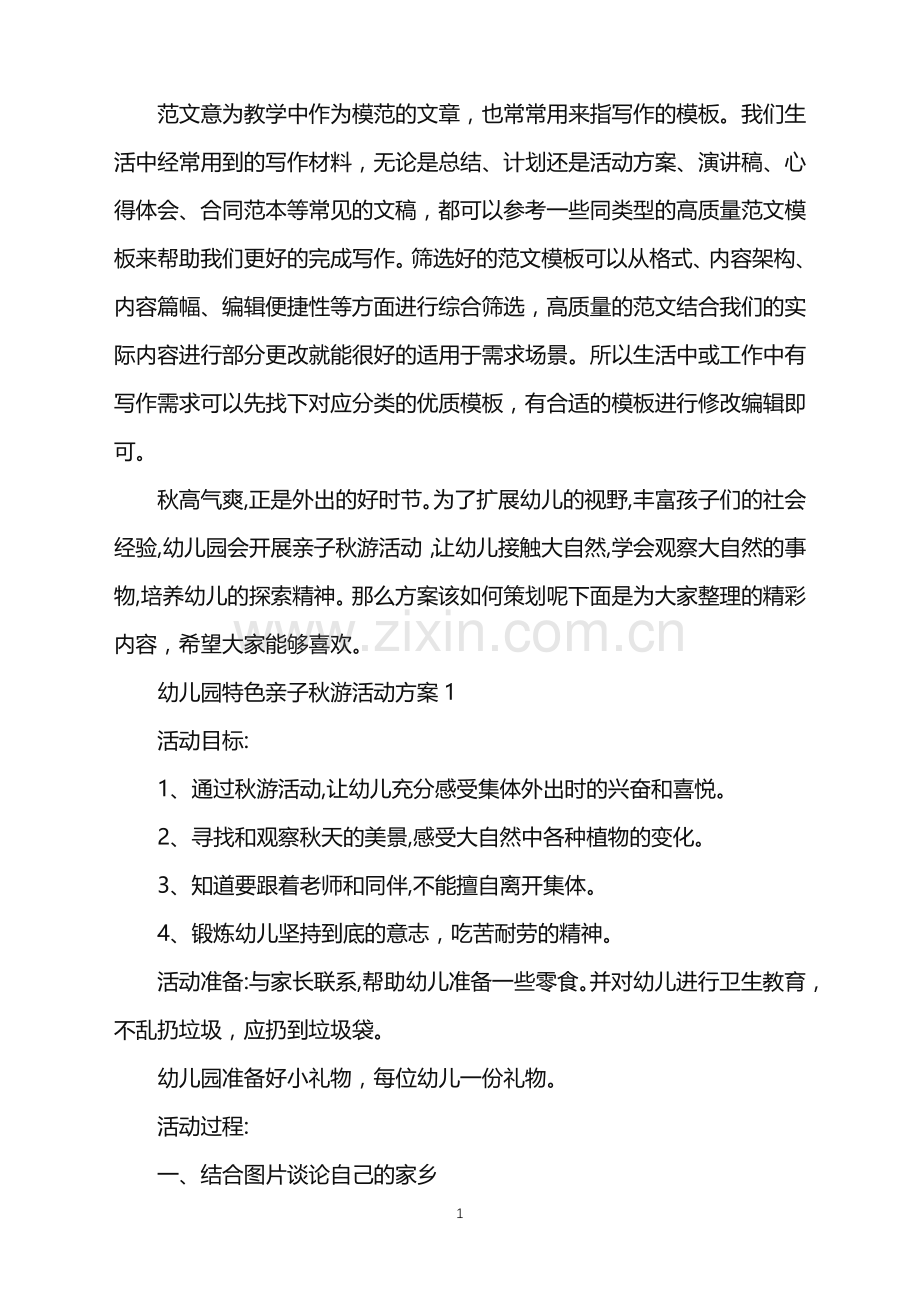 2022年幼儿园特色亲子秋游活动方案范文.doc_第1页