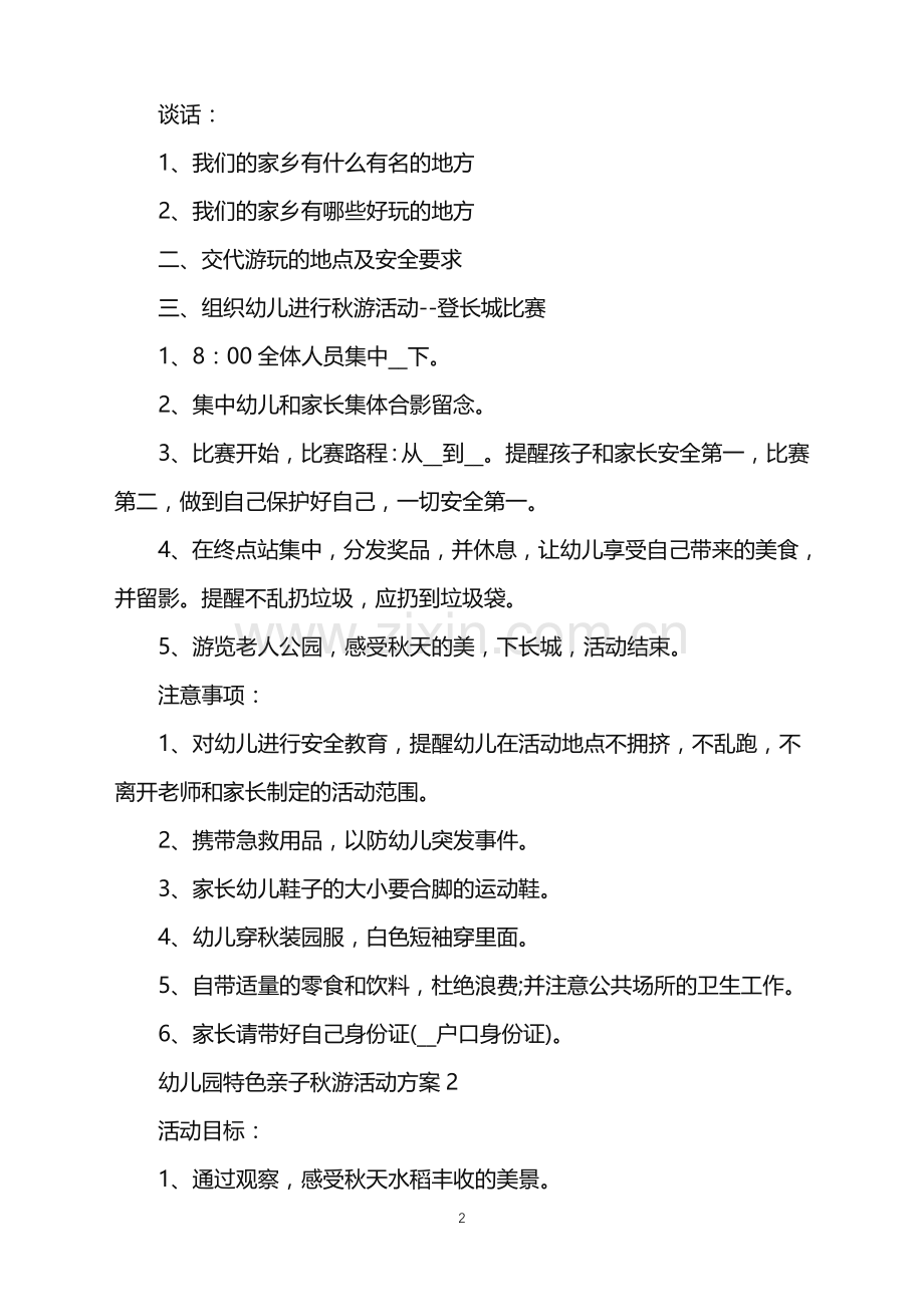 2022年幼儿园特色亲子秋游活动方案范文.doc_第2页