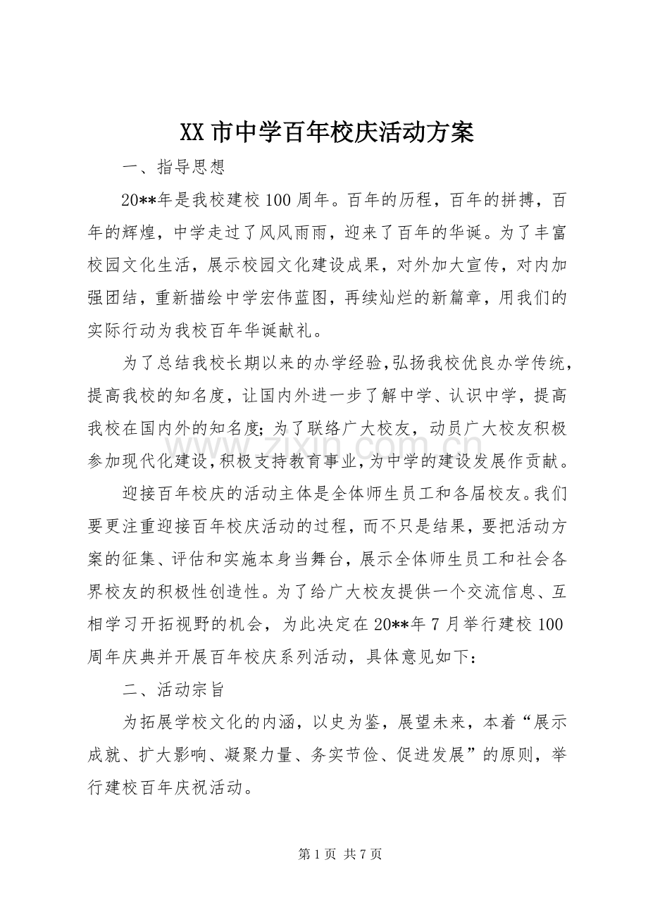 XX市中学百年校庆活动实施方案.docx_第1页