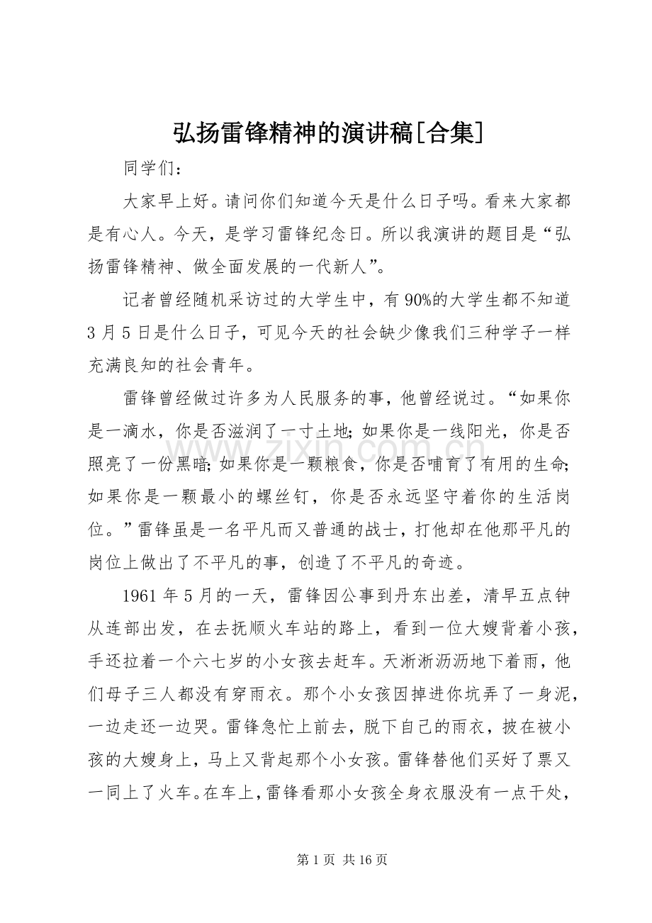 弘扬雷锋精神的演讲稿[合集].docx_第1页