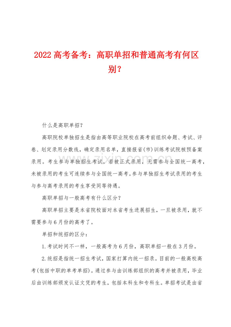 2022年高考备考：高职单招和普通高考有何区别？.docx_第1页