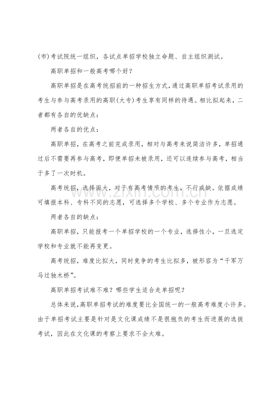 2022年高考备考：高职单招和普通高考有何区别？.docx_第2页