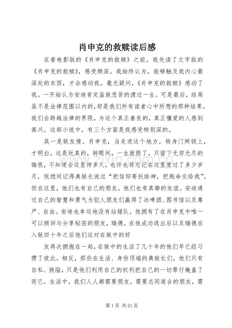 肖申克的救赎读后感 .docx_第1页