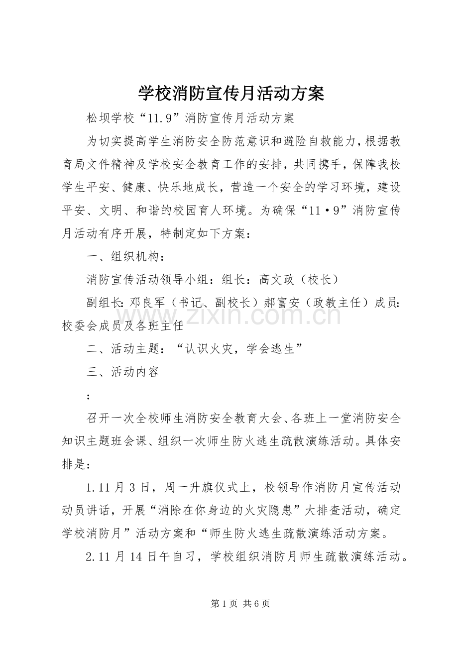 学校消防宣传月活动实施方案.docx_第1页