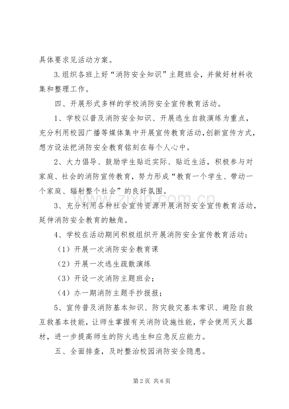 学校消防宣传月活动实施方案.docx_第2页