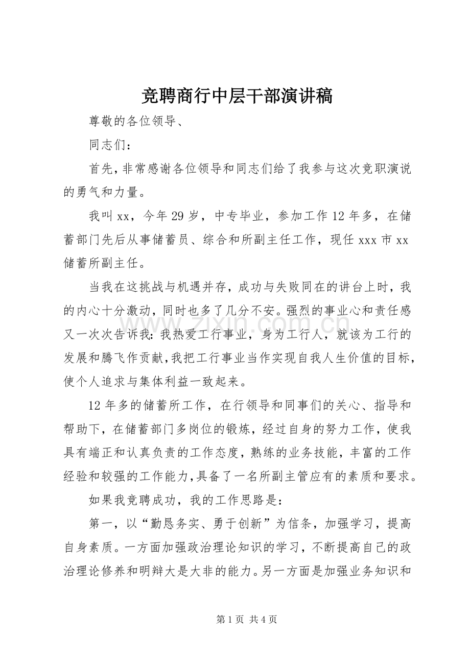 竞聘商行中层干部演讲稿.docx_第1页