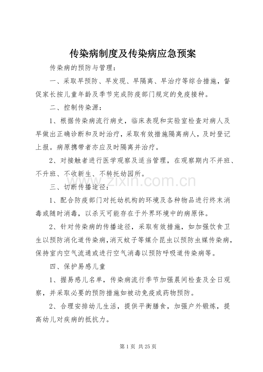 传染病制度及传染病应急处理预案.docx_第1页