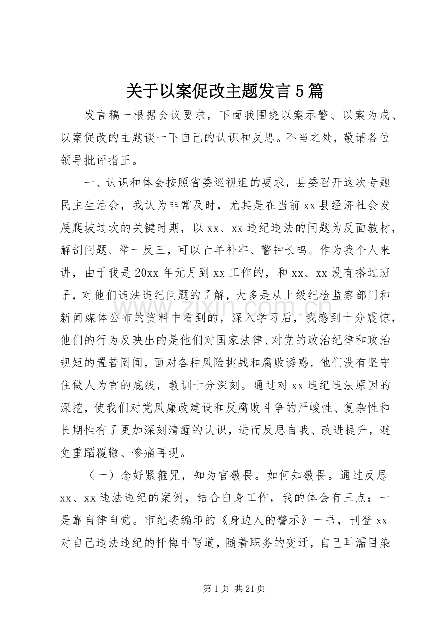 关于以案促改主题发言5篇.docx_第1页