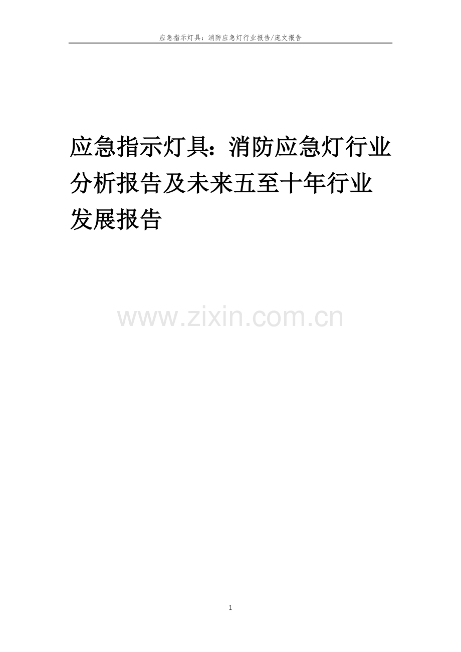 2023年应急指示灯具：消防应急灯行业分析报告及未来五至十年行业发展报告.doc_第1页