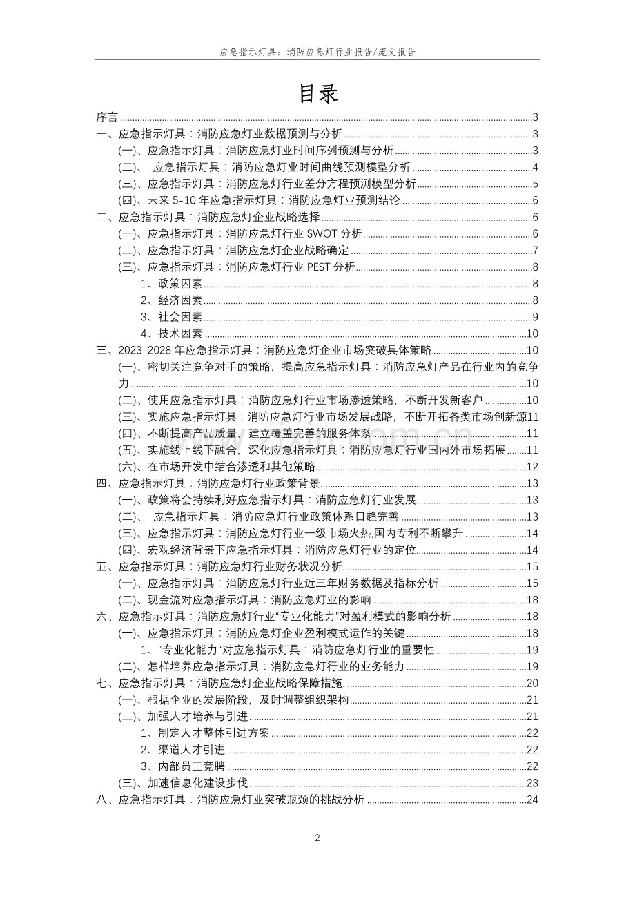 2023年应急指示灯具：消防应急灯行业分析报告及未来五至十年行业发展报告.doc_第2页