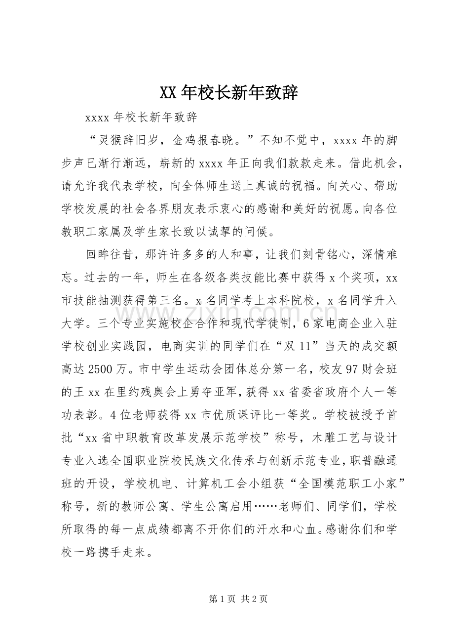 XX年校长新年致辞演讲(5).docx_第1页