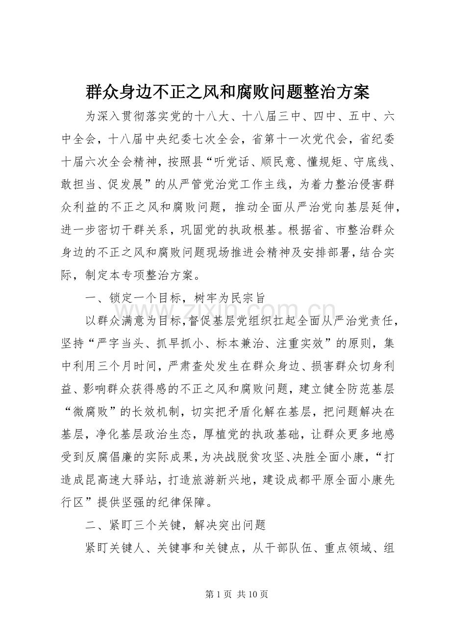 群众身边不正之风和腐败问题整治实施方案.docx_第1页