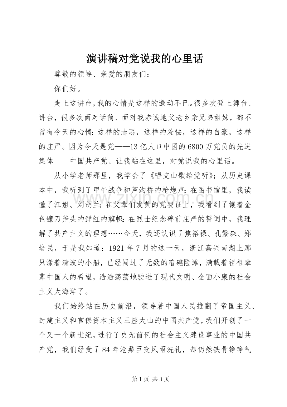 演讲稿对党说我的心里话.docx_第1页