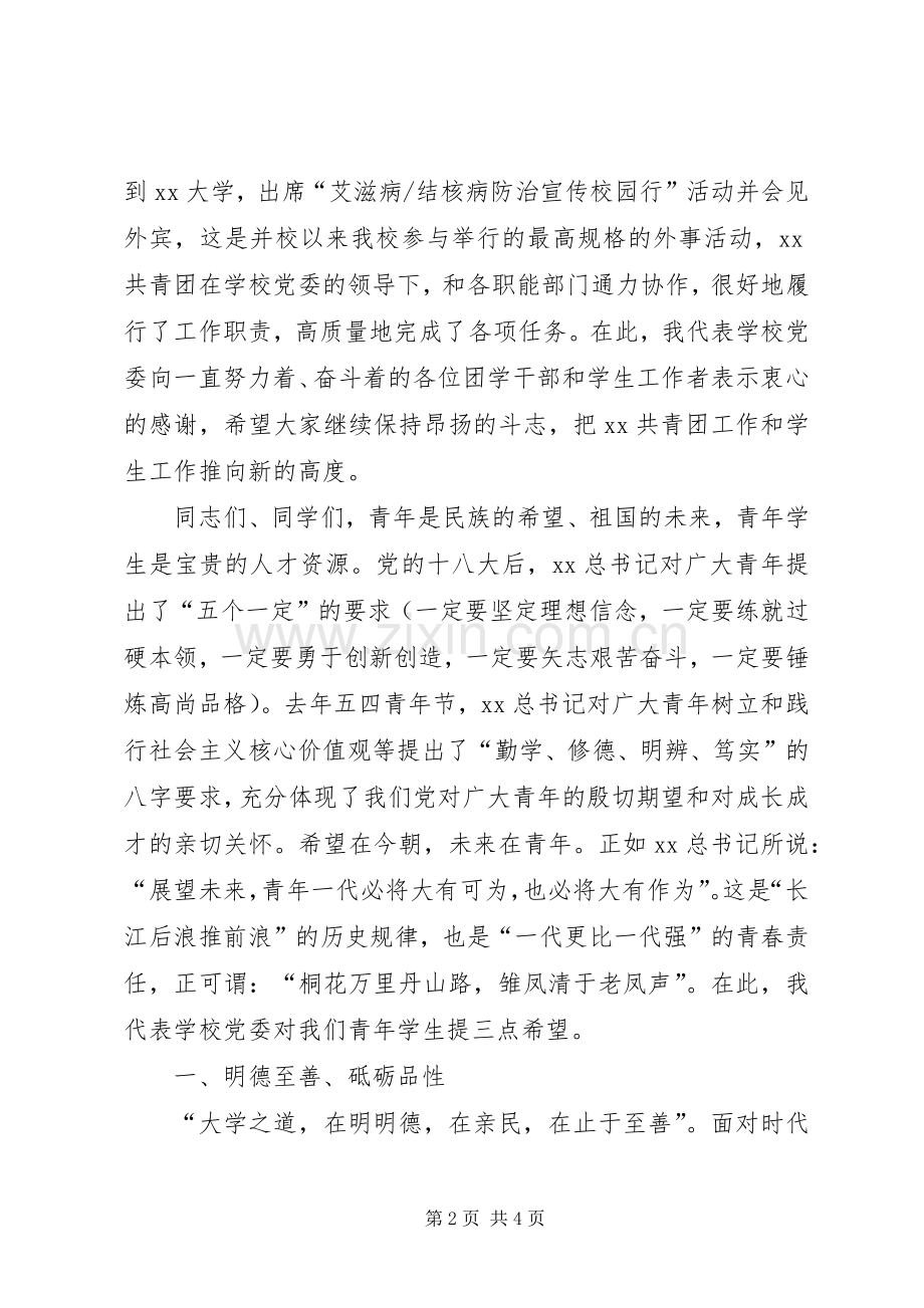 共青团五四表彰大会讲话稿.docx_第2页