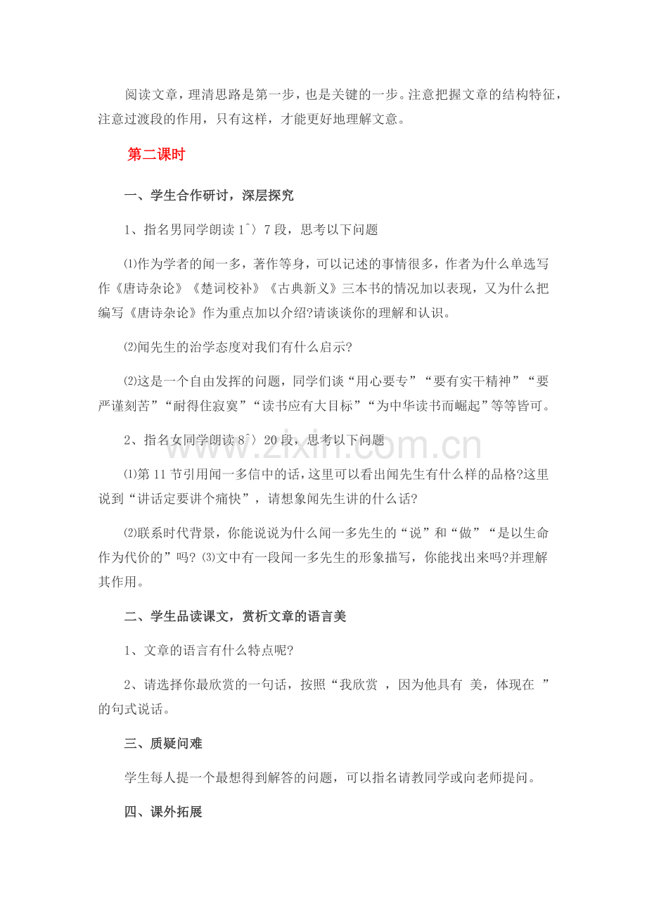 (部编)初中语文人教七年级下册说和做——记闻一多先生的言行片段的教学设计.docx_第3页