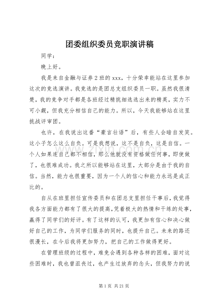 团委组织委员竞职演讲稿.docx_第1页