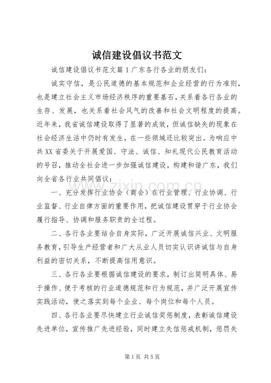 诚信建设倡议书范文.docx_第1页