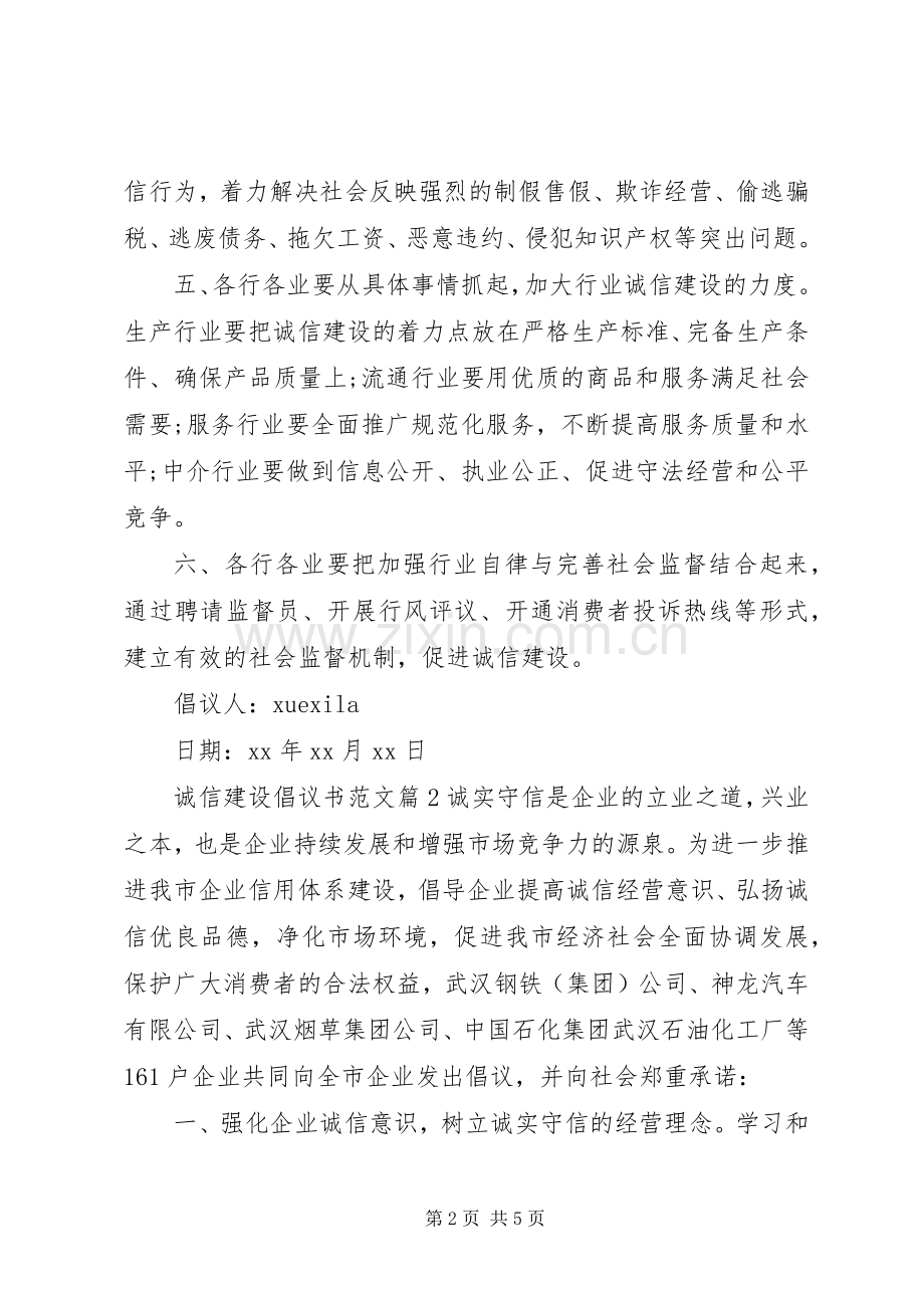 诚信建设倡议书范文.docx_第2页