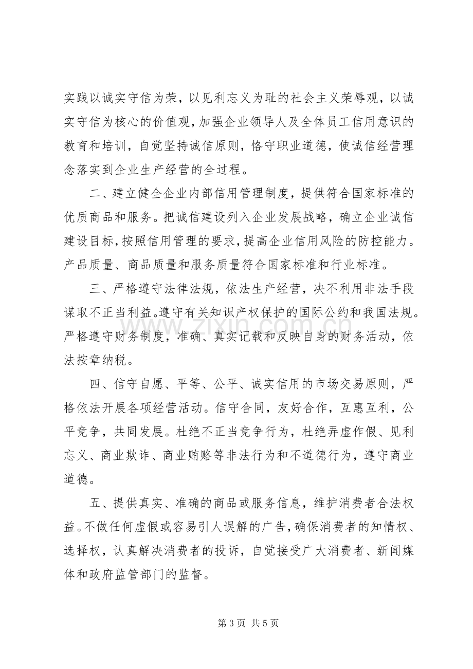 诚信建设倡议书范文.docx_第3页