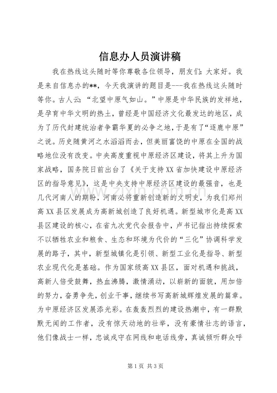 信息办人员演讲稿.docx_第1页