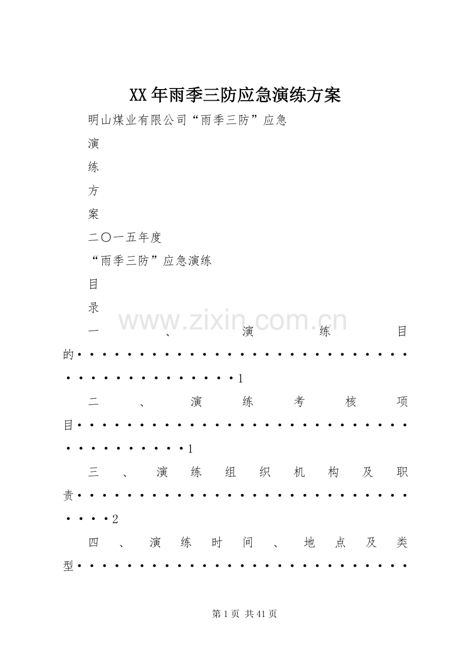 XX年雨季三防应急演练实施方案.docx_第1页