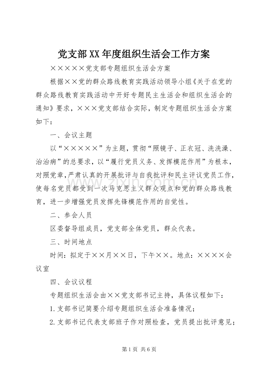 党支部XX年度组织生活会工作实施方案 .docx_第1页