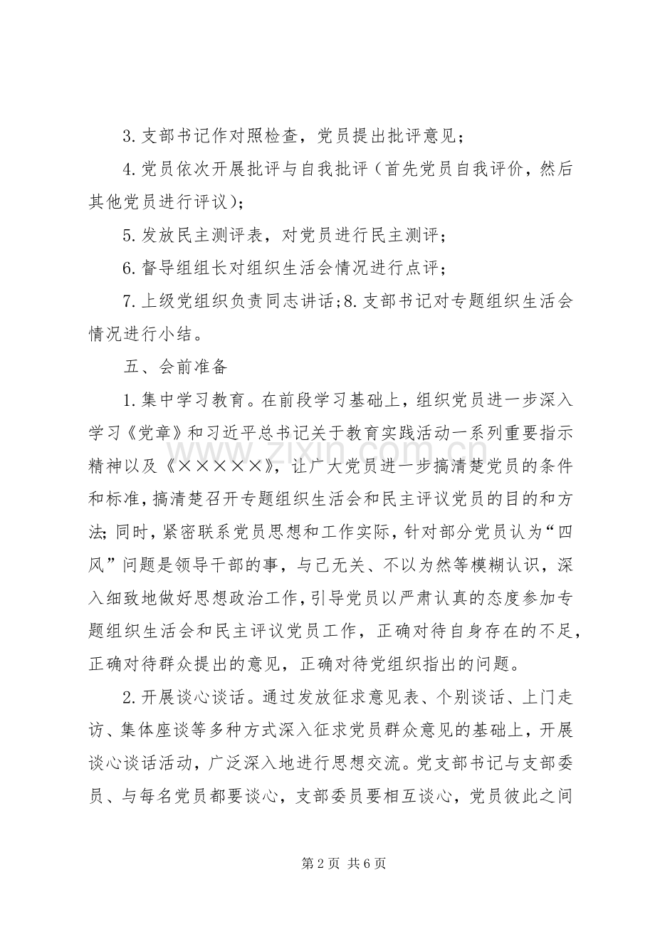 党支部XX年度组织生活会工作实施方案 .docx_第2页