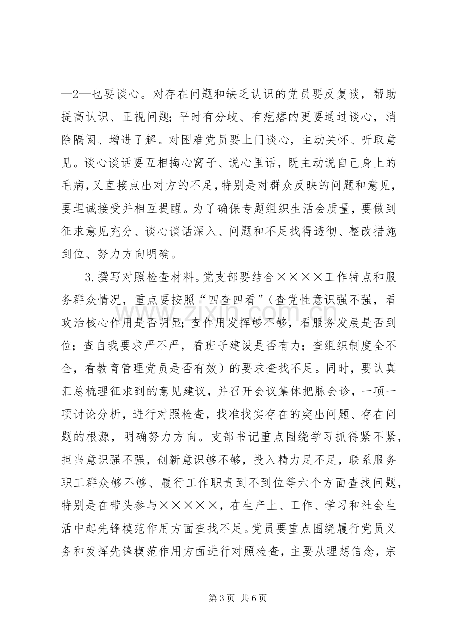 党支部XX年度组织生活会工作实施方案 .docx_第3页