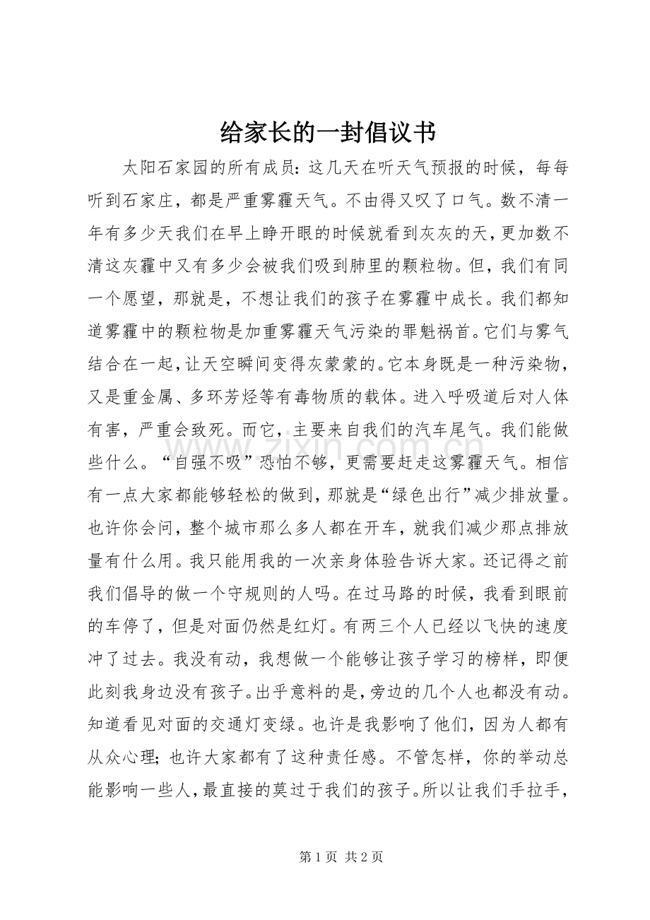 给家长的一封倡议书.docx_第1页