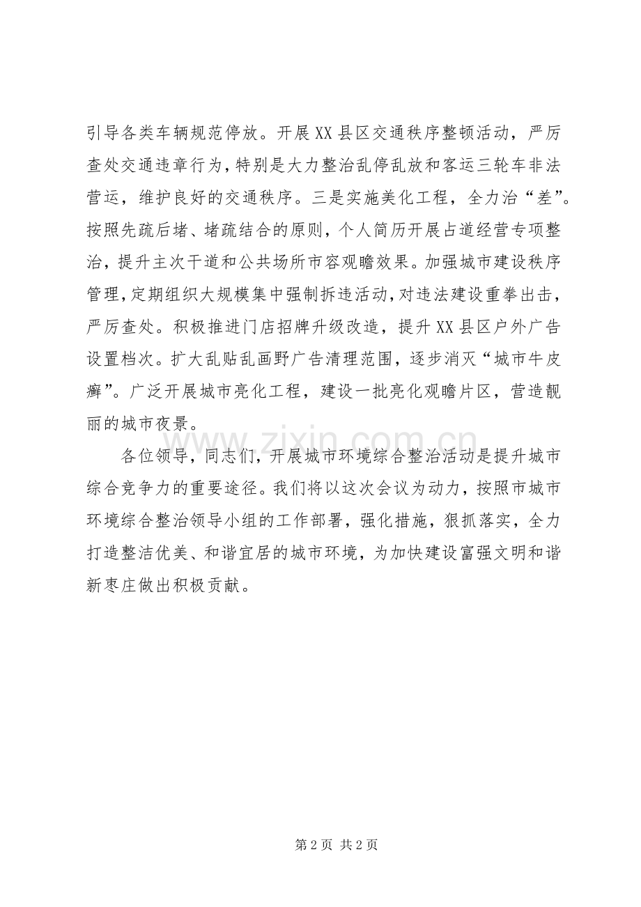 全市城市环境综合整治会议发言材料.docx_第2页