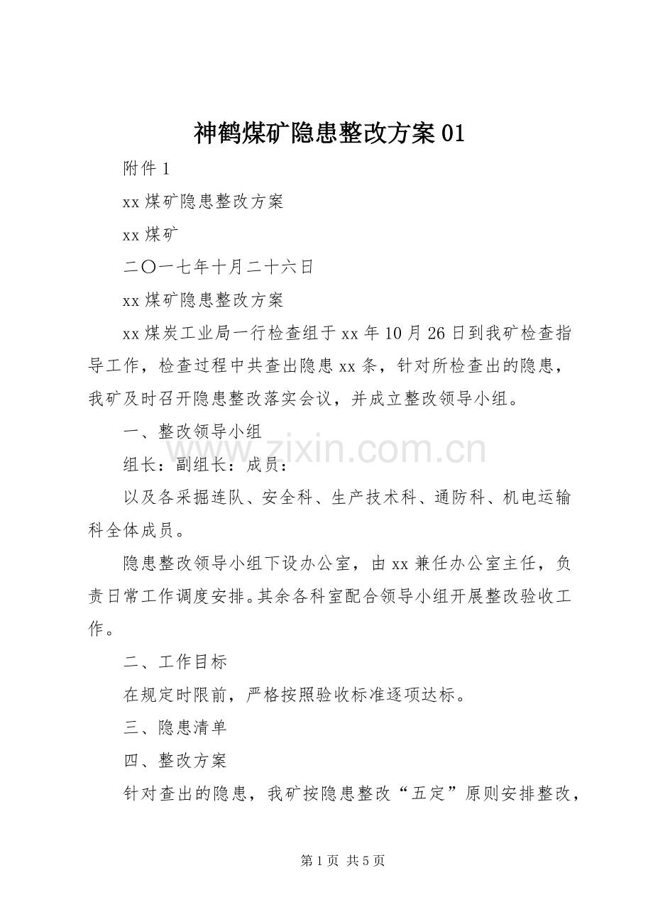 神鹤煤矿隐患整改实施方案01 .docx_第1页