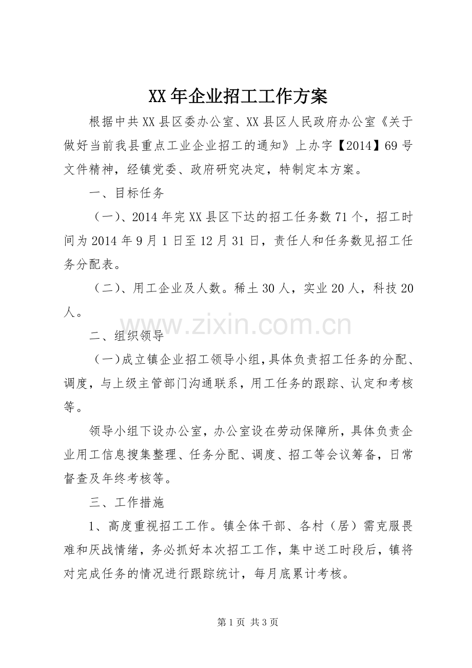 XX年企业招工工作实施方案.docx_第1页